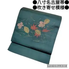 【八寸名古屋帯】吹き寄せ模様 八寸かがり帯 正絹　青　緑　織り　秋　アンティーク