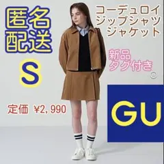 GU コーデュロイジップシャツジャケット　S