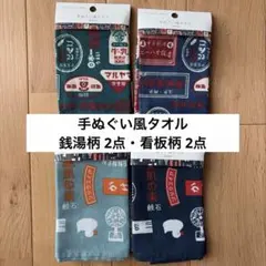 手ぬぐい風タオル 銭湯柄 2点・看板柄 2点のサムネイル