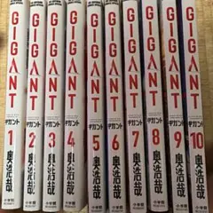 美品　GIGANT 全10巻　全巻セット