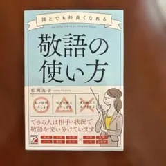 誰とでも仲良くなれる敬語の使い方