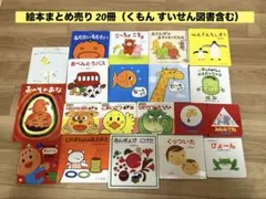 【即日発送】0・1・2歳児向け 絵本20冊セット（くもんのすいせん図書含む）