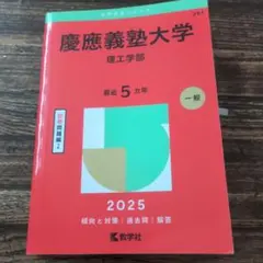 慶應義塾大学 理工学部 2025年版