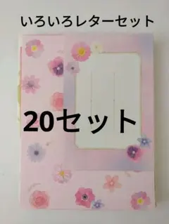 レターセット　まとめ売り　20セット