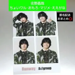 Aぇ! group 佐野晶哉 Runway 特典 証明写真風フォトシート