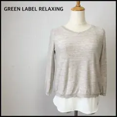 グリーンレーベルリラクシング レイヤード風 ニット ドッキング ラメ ベージュ