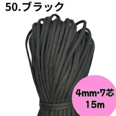 【50.ブラック】 高品質 パラコード 4mm 7芯 15m