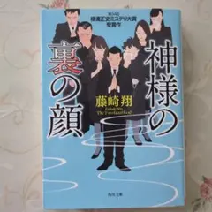 神様の裏の顔