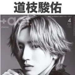 道枝駿佑 ＋act プラスアクト 2026年4月号 切り抜き