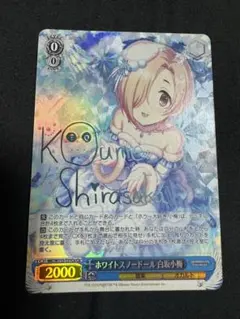 WS デレマス ホワイトスノードール 白坂小梅 Co サイン - メルカリ