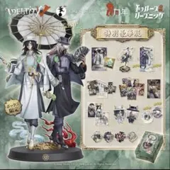 第五人格 IDENTITYV 6周年オフラインパック特別版 白黒無常 東方の麒麟