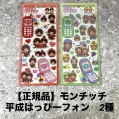 モンチッチ　シール　平成はっぴーフォン