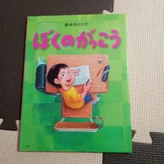 ぼくのがっこう