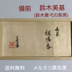 備前【鈴木美基】組湯呑　新品未使用品 備前【鈴木美基】組湯呑 新品未使用品 楽天市場】備前 鈴木美の