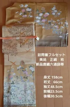 【美品】 訪問着フルセット 正絹　袷　枝花文様　新品未使用唐織六通袋帯　鶴　松