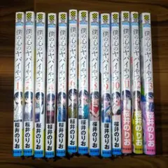 2026年最新】僕の心のヤバイやつ 全巻の人気アイテム - メルカリ