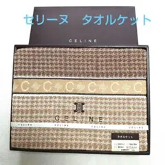 セリーヌ　タオルケット　新品