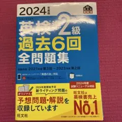 2024年度版 英検準2級 過去6回全問題集