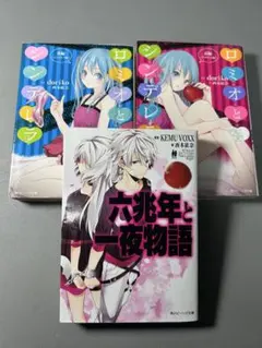 【ボカロ小説3冊セット】ロミオとシンデレラ 前後編(初版) ＆ 六兆年と一夜物語