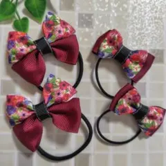 花柄＆ワインレッドのリボンヘアゴム4個セット