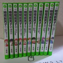 時間割男子 1-11巻