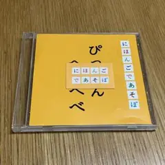 NHK「にほんごであそぼ」ぴっとんへべへべ編