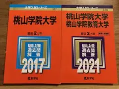 2026年最新】桃山学院大学 赤本の人気アイテム - メルカリ