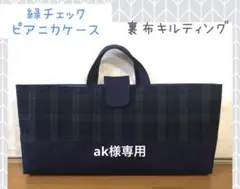 ak様専用　緑チェック　ピアニカケース