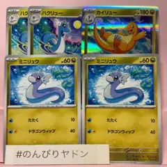 ミニリュウ　ハクリュー　2枚　カイリュー　1枚　イチゴーイチ　pcg801