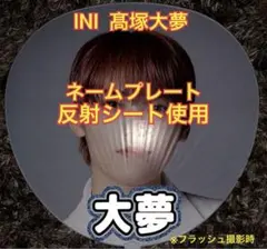 INI 髙塚大夢 うちわ文字 ネームプレート 反射シート使用  ②