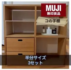 【ぞろま】コの字棚 無印良品 W374×D140×H184mm【3セット】 Amazon.co.jp: 無印良品 アクリルディスプレイ コの字型 3個セット