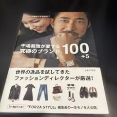 干場義雅が愛する 究極のブランド100+5 大人の男女にすすめたい!