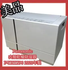 美品】 パナソニック 衣類乾燥除湿機 2025年製 F-YHX90B - メルカリ