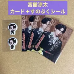 Snow Man 【SERIOUS】特典カード&すのぷくシールセット/宮舘涼太