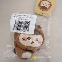 ちいかわ　たぬきだもんくじ　C賞マスコット くりまんじゅう