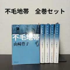 【山崎豊子】不毛地帯 文庫本 【全5冊セット】全巻