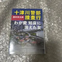 十津川警部捜査行 わが愛 知床に消えた女 西村京太郎 サスペンス 小説 本