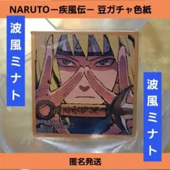 NARUTO 疾風伝 豆ガチャ色紙 第四弾 ナルト ガチャ 波風ミナト