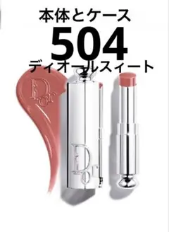 Dior アディクトグラスリップスティック504 ディオール スウィート