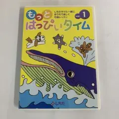 ☆もっとはっぴいタイム vol.1 DVD