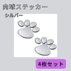 肉球 ステッカー 犬 猫 カーステッカー 3D シルバー 4枚セット　銀 F18