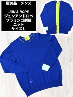 極美品　JUN & ROPE ジュンアンドロペ　フラミンゴプリント ニット　　L