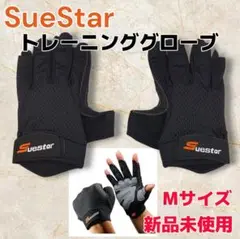 【新品未使用】SueStar トレーニンググローブ 筋トレ スポーツ Mサイズ