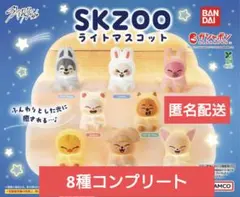 skzoo スキズ　ライトマスコット　全8種セット　コンプリートセット　ガチャ