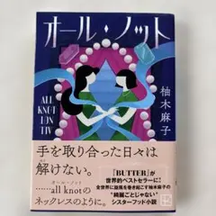 オール・ノット　柚木麻子