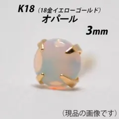 【片耳用】K18（18金）　3mm天然オパール　シンプルスタッドピアス　U-S