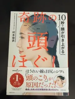 奇跡の頭ほぐし 10秒で顔が引き上がる 村木宏衣