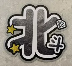 松村北斗　SixTONES うちわ文字　ファンサうちわ文字