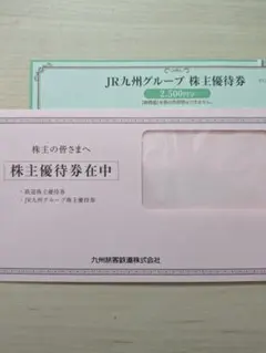 JR九州 2,500円分優待1枚 2026年6月30日のサムネイル
