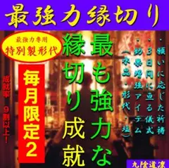 【毎月２枠限定】最強力縁切り★高級水晶ブレス・強力形代・清め塩